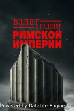 Взлёт и падение Римской империи смотреть онлайн сериал 1 сезон
